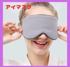 アイマスク 旅行用品 トラベル 睡眠 クール ウォーム リバーシブル 柔らかい
