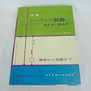 図解 シーケンス制御の考え方・読み方 カラー版 初歩から実際まで 大浜庄司 東京電機大学出版局 中古本 長期保管品 昭和52年