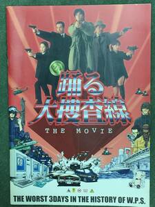 映画 躍る大捜査線THE MOVIE/中古パンフレット/織田裕二、柳葉敏郎、深津絵里、水野美紀、いかりや長介、ユースケサンタマリア、小泉今日子