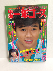 中学一年生コース　1983年8月号　中森明菜 松田聖子 河合奈保子 薬師丸ひろ子 早見優 石川秀美 堀ちえみ/水着 荻野目慶子 送料無料