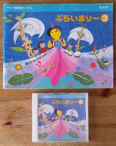 ヤマハ音楽教育システム 幼児科 ぷらいまりー ３ 楽譜 本 + CD ２点セット