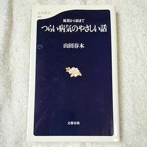 風邪から癌まで つらい病気のやさしい話 (文春新書) 山田 春木 9784166604173