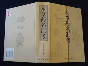 【中医 医書 精装 中文書】本草薬名彙考 程超寰・杜漢陽 編著 上海古籍出版社 2004