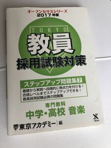 東京アカデミー　オープンセサミシリーズ　2017 問題集　教員採用試験　中学　高校　音楽