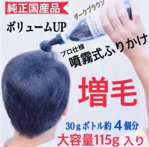 薄毛増毛ヘアーパウダー噴霧式ボトルタイプ：ダークブラウン：日本製プロ用ふりかけ禿げつむじ白髪隠しボリュームアップファンデーション1