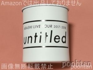 @嵐 ARASHI LIVE TOUR 2017-2018 『untitled』 ステンレスマグカップ