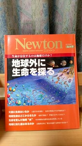 Newton ムック別冊 生命が存在するのは地球だけか？地球外に生命を探る,株式会社ニュートンプレス発行,定価本体2,380円+税