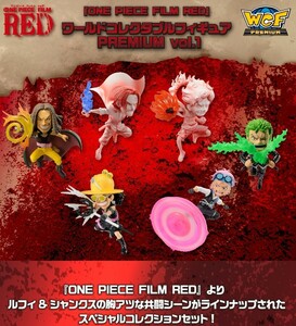 限定『ONE PIECE FILM RED』ワールドコレクタブルフィギュア PREMIUM vol.1 シャンクス ニカ ゾロ コビー ウソップ ヤソップ ワンピース