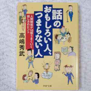 話のおもしろい人、つまらない人―人間関係が10倍うまくいく話し方のヒント (PHP文庫) 高嶋 秀武 9784569577487