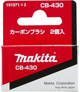 マキタ(Makita) カーボンブラシ CB-430 191971-3
