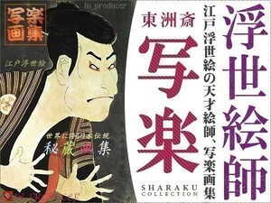 《東洲斎 写楽■SHARAKU》江戸浮世絵＊秘蔵傑作集（全作品収録）図解付◆歌舞伎役者 大首絵/武者絵 日本画 他◆超高画質版