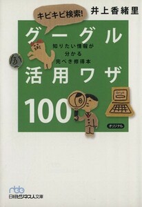 キビキビ検索！グーグル活用ワザ１００ 日経ビジネス人文庫／井上香緒里(著者)