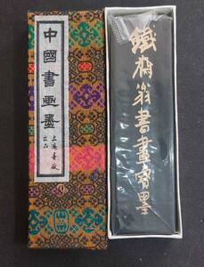 1中国古墨★【鉄斎翁書画寶墨】上海墨廠★油煙一〇一★デッドストック★未使用