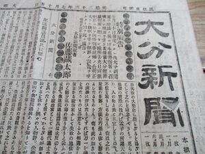 郷土の新聞　明治23年　大分新聞　大判4p　N257