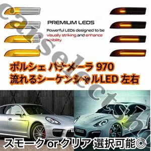 レンズタイプ選択可◎ポルシェ パナメーラ970 流れるウィンカー LED 左右セット Porsche pamamera サイドマーカー 防水/カスタム/修理にも/