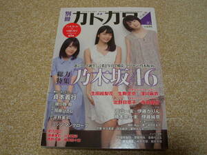 ★別冊 カドカワ vol.01 ★2016. 総力特集「乃木坂４６ vol.01」★ 生田絵梨花、生駒里奈、深川麻衣、北野日奈子、寺田蘭世、斎藤ちはる他