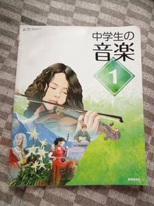 ★☆★【中学校　教科書】中学生の音楽＜1年＞USED★☆★