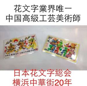 名刺サイズ 開運風水花文字、お客様の文字を書き 持ち歩くだけ開運 魔除 名入れ 妊娠 出産祝い 父親 母親 名前 中華街 花文字 筆文字アート