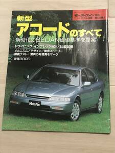 【144】モーターファン別冊 ニューモデル速報 第135弾 新型アコードのすべて 平成5年10月 当時物ゆうパケットポスト配送