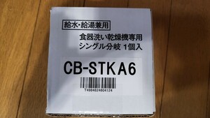 cb-stka6 panasonicパナソニック食洗機　分岐水栓　新品　タカギ対応