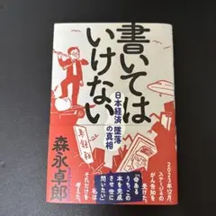 書いてはいけない