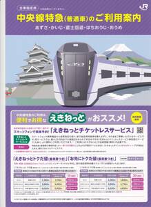 【JR東日本】中央線特急あずさ・かいじ・富士回遊・はちおうじ・おうめ（普通車）のご利用案内