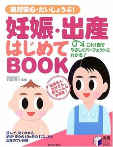 妊娠・出産はじめてBOOK―絶対安心・だいじょうぶ! (実用BEST BOOKS)　(shin