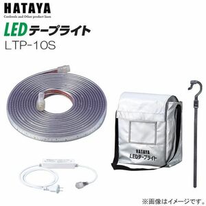 LED照明 ハタヤ LEDテープライト LPT-10S 片面発光タイプ アダプター・収納袋付 HATAYA