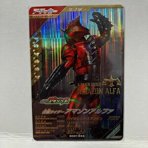 ガンバレジェンズ シンクロ神話1章 LR 仮面ライダーアマゾンアルファ SC01-044