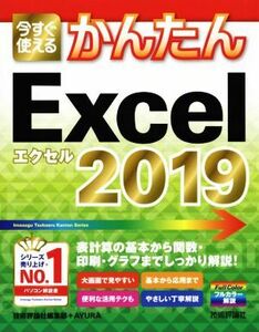 今すぐ使えるかんたんＥｘｃｅｌ　２０１９／技術評論社編集部(著者),ＡＹＵＲＡ(著者)