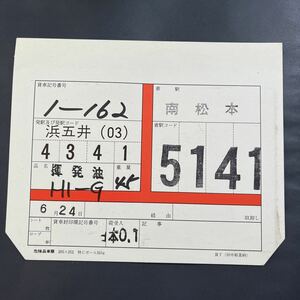 1-162 車票　JR貨物　貨物列車　石油　南松本　タキ43000 タキ1000 タキ44000 複数出品中