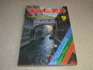 ラジオの製作　1977年9月号　特集＝BCLマニュアル/ソニーICF-5900/松下RF-2200/RF-2800/八重洲無線FRG-7/トリオR-300/ドレークSSR-1等記事