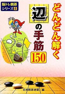 どんどん解く辺の手筋１５０／日本囲碁連盟【編】