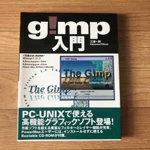 gimp入門 三浦一則 著 初版第1刷