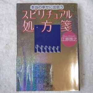 本当の幸せに出会うスピリチュアル処方箋 (王様文庫) 江原 啓之 9784837962748