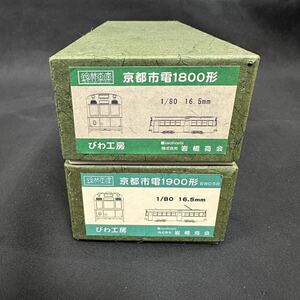 岩崎商会　HO 錦林車庫　京都市電　1800形　1900形　オールインワン　2台セット