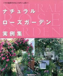 ナチュラルローズガーデン実例集／主婦の友社