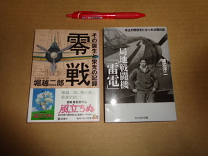 ①角川文庫　堀越次郎著　零戦　②光人社NF文庫　渡辺洋二著　局地戦闘機「雷電」　