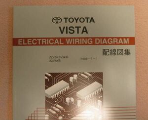 ビスタアルデオ配線図集 50系ビスタ含全型対応最終版 ◆1ZZ-FE, 3S-FE, 3S-FSE エンジン配線など ◆トヨタ純正 新品 “絶版” 配線図集