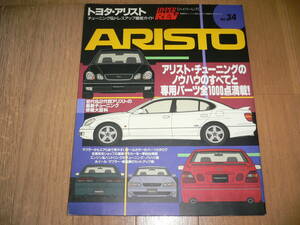 *ハイパーレブ トヨタ アリスト Vol.34 TOYOTA ARISTO JZS161 JZS160 JZS147 UZS143 V300 S300 ベルテックスエディション 3.0V HYPER REV*