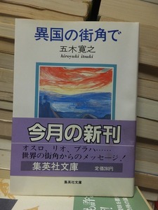 異国の街角で　　　　　　　　　　　五木寛之