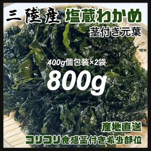 【希少・元葉】塩蔵元葉わかめ 茎付き 800g 肉厚わかめ　三陸産　コリコリ食感　塩蔵ワカメ　お買い得