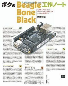 [A12220081]ボクのBeagleBone Black工作ノート [単行本（ソフトカバー）] 鈴木 哲哉