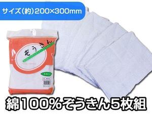 送料無料メール便 ぞうきん 雑巾 吸水性バツグン 綿100％ ダスター １袋５枚入りｘ１袋