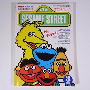 SESAME STREET セサミストリート 1997/3 NHK教育テレビ 雑誌 テキスト 教育番組 英語 英会話 オスカーの携帯電話 ほか