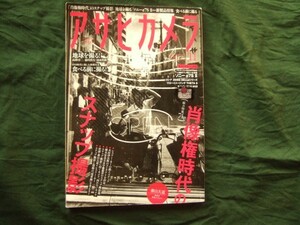 アサヒカメラ 2015年11月号 ［総力特集］「肖像権時代」のスナップ撮影・付録無し