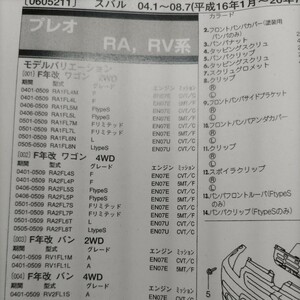 〇×【パーツガイド】　スバル　プレオ　(ＲＡ、ＲＶ系)　H16.1～　２０１０年版 【絶版・希少】