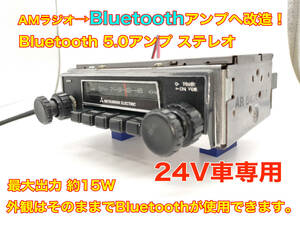 昭和 旧車 レトロ 24V車用 三菱 AMラジオチューナー MB229321 Bluetooth5.0アンプ改造版 ステレオ約15W 三菱ジープ(J53)搭載物 P080