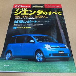 モーターファン別冊ニューモデル速報 第332弾　トヨタ シエンタ のすべて