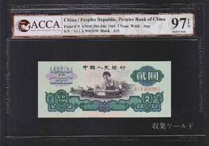 中国人民銀行 2元紙幣 1960年銘 第3版 ACCA社97EPQ 収集ワールド